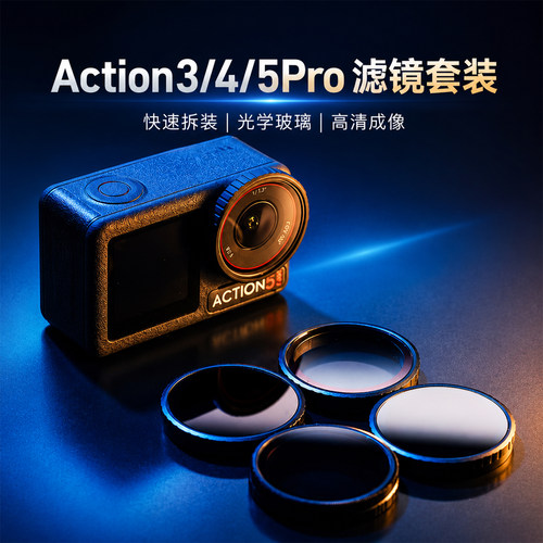 适配大疆action3/4/5pro滤镜运动相机套装微距镜UV镜保护镜头cpl偏振镜减光镜ND8/PL黑柔运动相机配件
