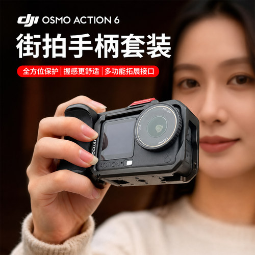 【适配大疆兔笼】大疆action6街拍手柄套装磁吸快拆兔笼保护壳超轻全铝金属远程遥控Vlog配件