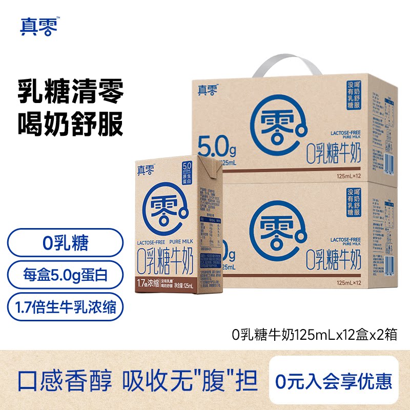 真零0乳糖牛奶125ml*12调制乳（风味奶）