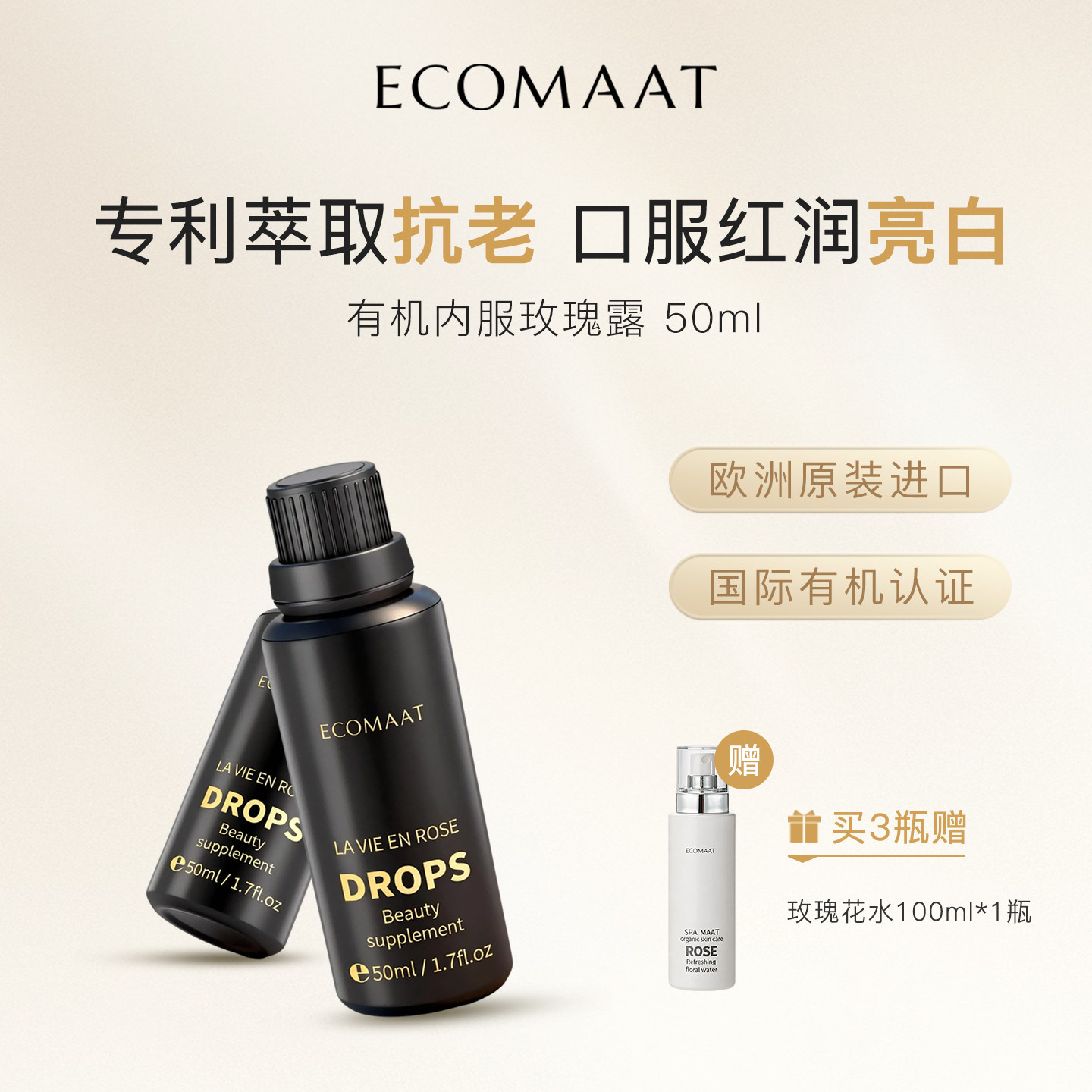 ECOMAAT伊可茉玫瑰露补水
