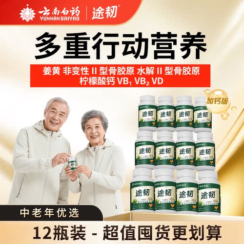 12瓶囤货途韧姜黄骨胶原钙片VDVB