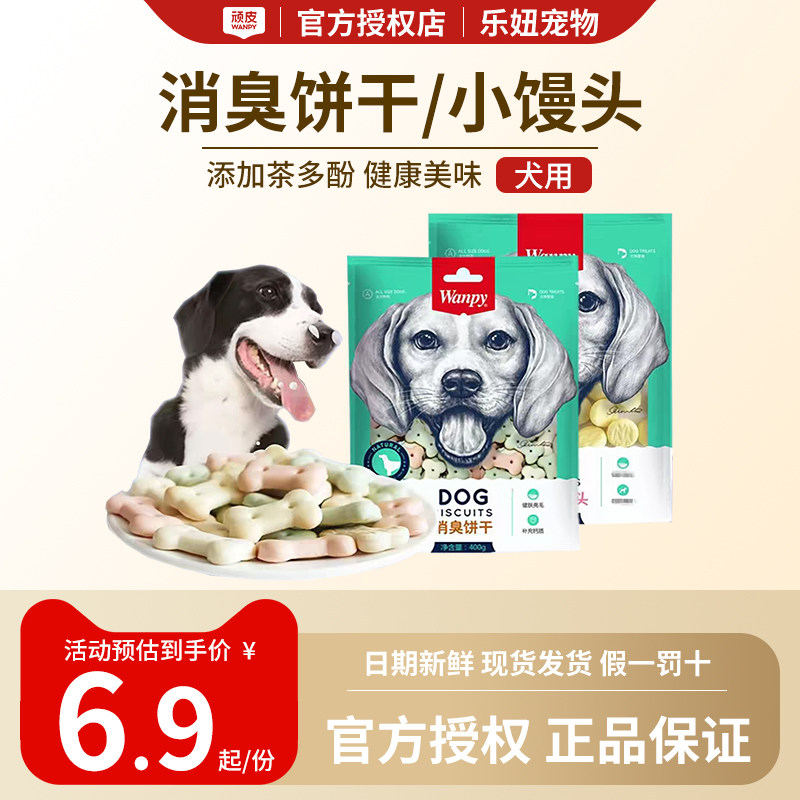 顽皮幼犬专用奶香小馒头消臭饼干狗狗吃的零食小体泰迪小型老年犬