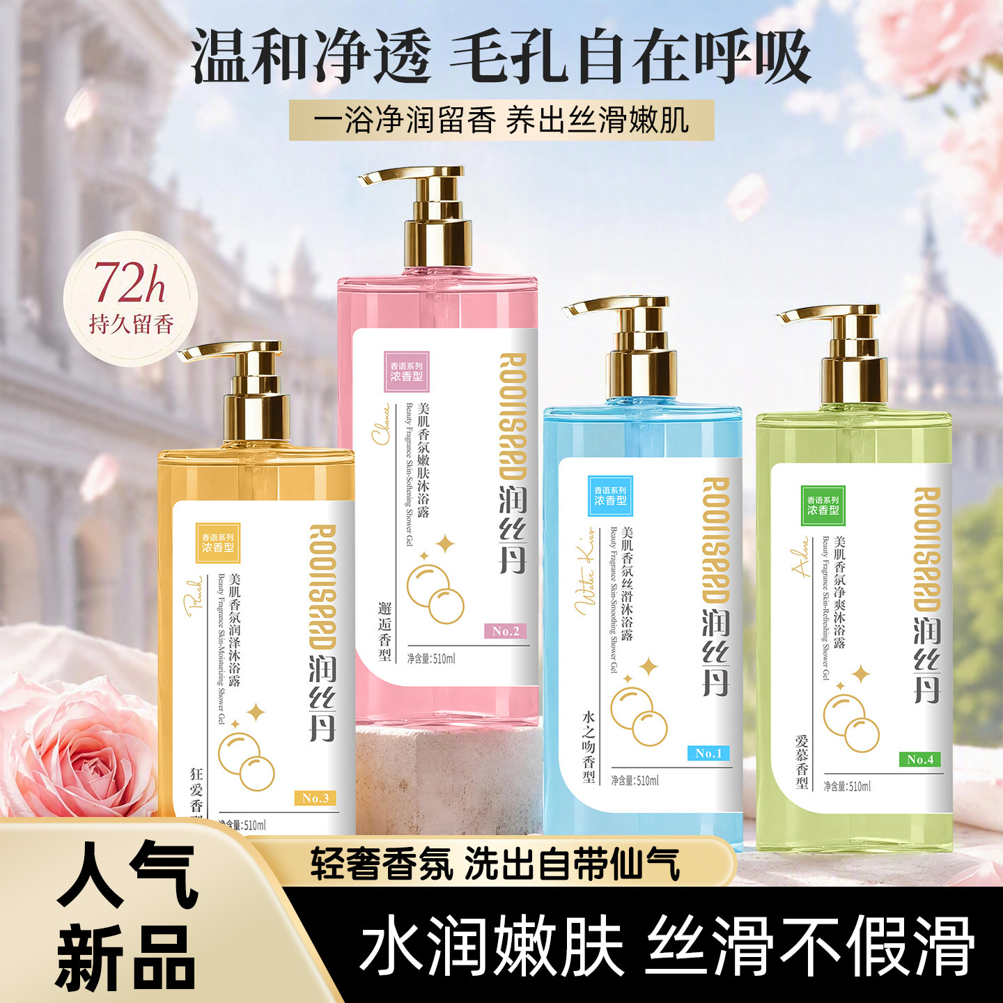 网红同款沐浴露美肌嫩肤香调持久