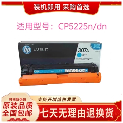 307A适用HP惠普原装CE740A-CE743A硒鼓CP5225 CP5225n/dn打印机