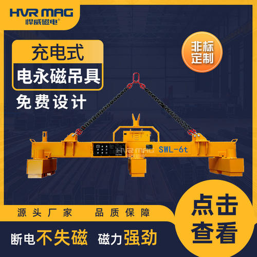 充电式电永磁起重吊具钢