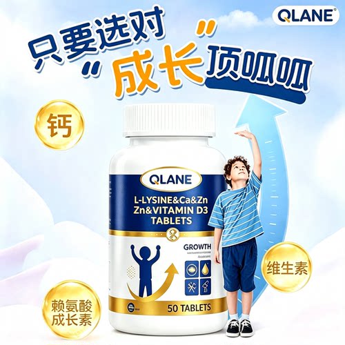 Qlane赖氨酸助孩子成长的好伙伴