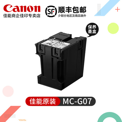 佳能MC-G07原装保养墨盒G4891、G4881、G4880、G3891、G3890、G3881、G3880维护盒