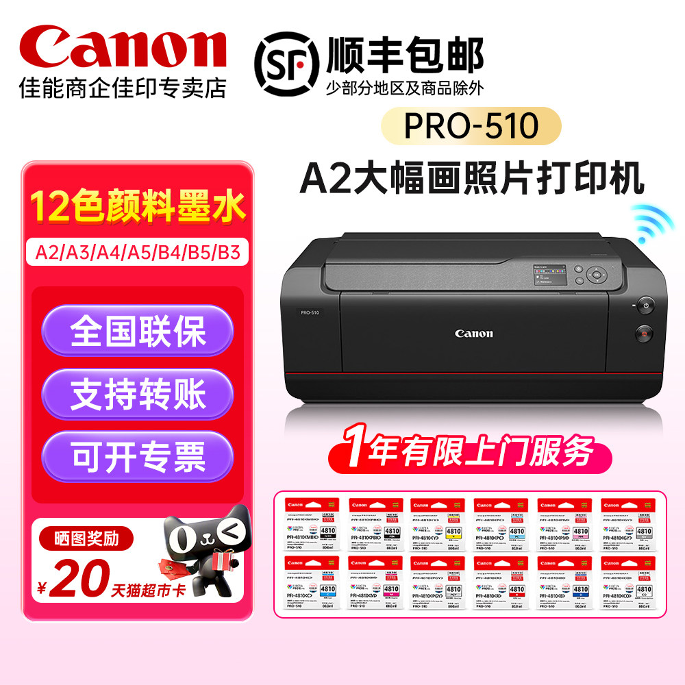 佳能PRO-510 A2专业照片打印机A3彩色喷墨广告商用高清相片家庭用彩打A4连手机无线薄厚纸重磅纸12色颜料墨水