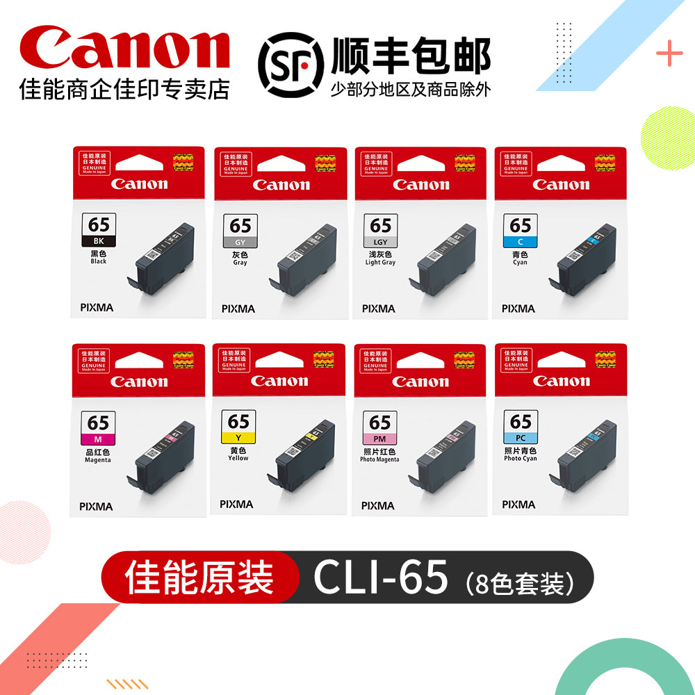 佳能CLI-65原装墨盒PRO-200S、PRO-200打印机BK C GY LGY M PC PM Y一整套8色黑色彩色墨水盒PRO200S、PRO200
