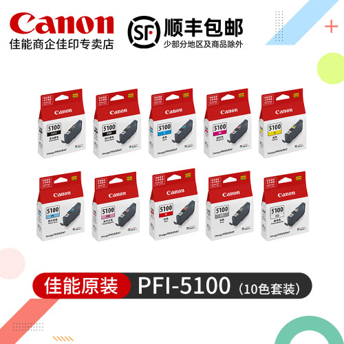 佳能PFI-5100原装墨盒PRO-310打印机MBK PBK C M Y PC PM GY R CO一整套10色黑色彩色墨水盒PRO310
