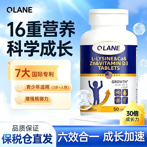 美国原装进口Qlane成长赖氨酸生长素青少年儿童钙片补钙铁锌*50片