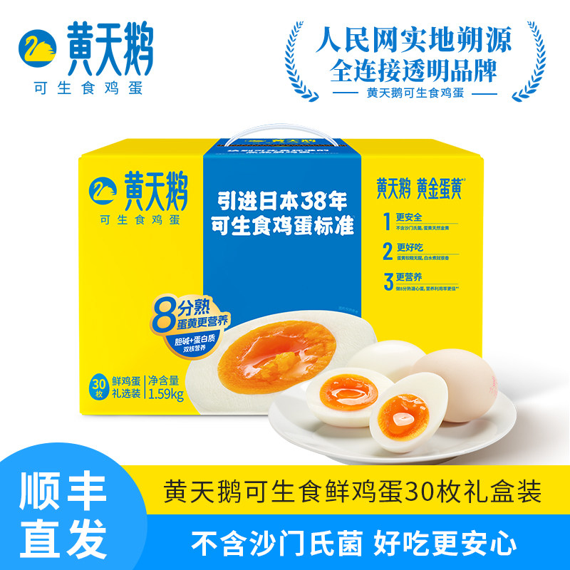 黄天鹅可生食鸡蛋30枚礼盒装