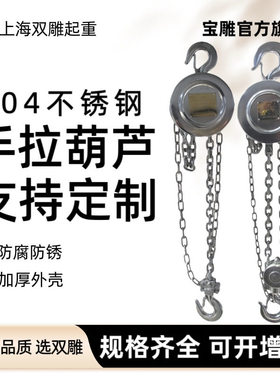 宝雕304不锈钢手拉葫芦防