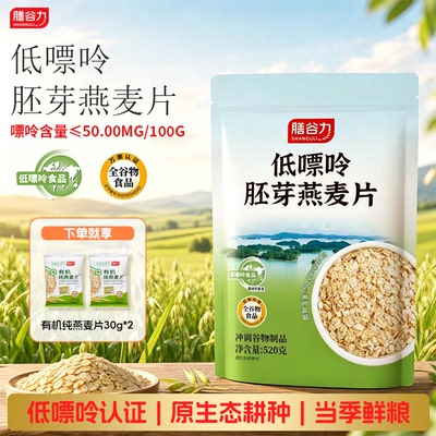 膳谷力低嘌呤胚芽燕麦片当季鲜粮