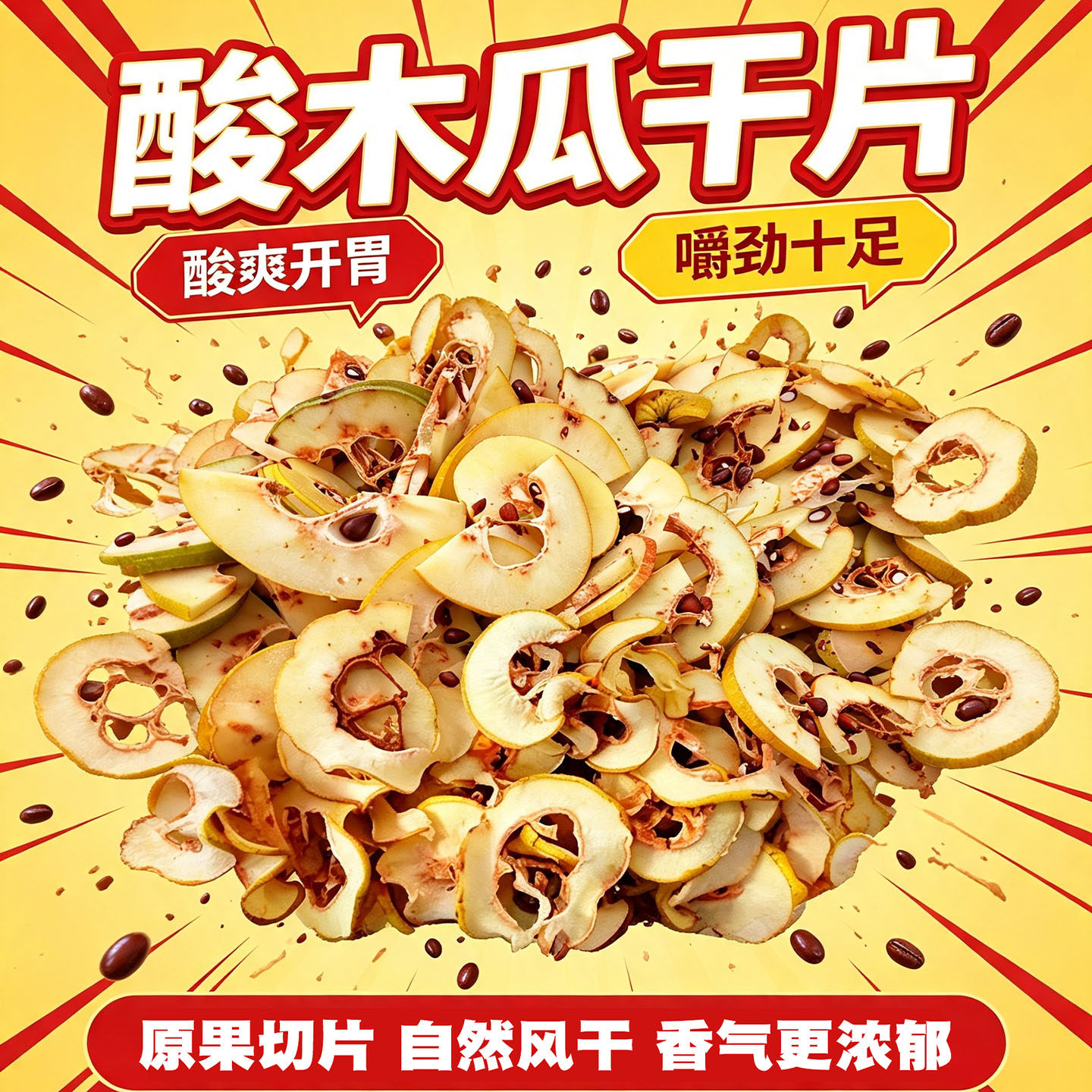 酸木瓜原果切片自然风干香脆