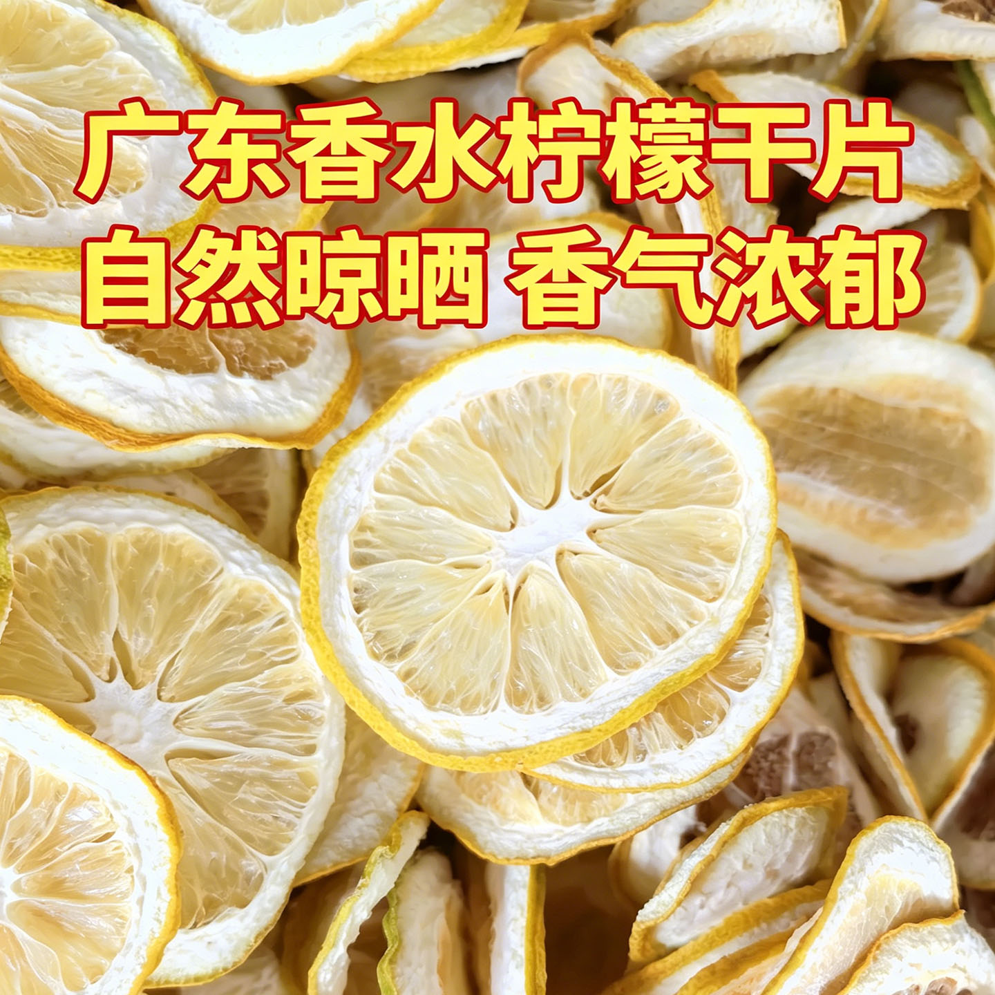 无添加蔗糖手工烘干锁鲜柠檬干片