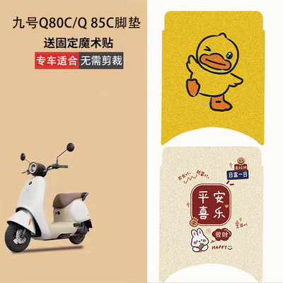 九号q80c脚垫电动车电瓶车q85c脚踏垫装饰脚踏垫防水脚踩配件