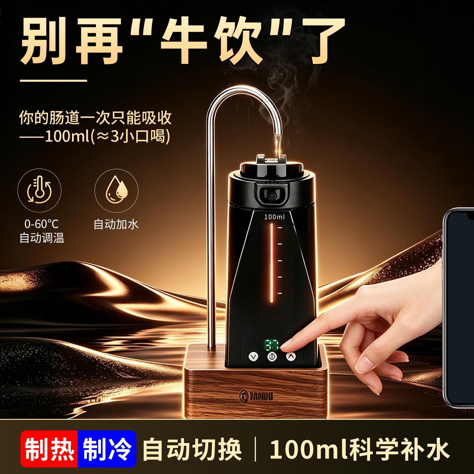 三数自动调温加水恒温制冷杯