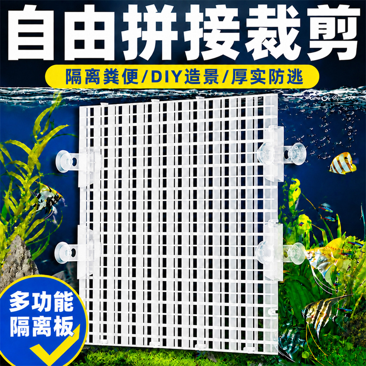 鱼缸隔离板底滤板水族箱网格板加密透明防跳网盖板隔板隔离网垫板