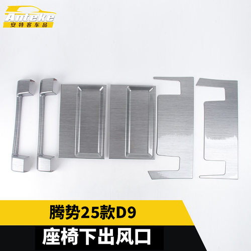 适用于腾势25款D9座椅下出风口保护罩亮片座椅防护盖汽车配件