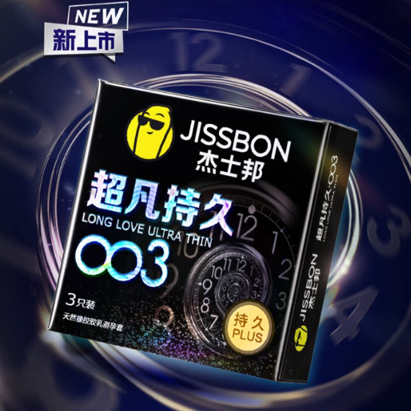 JISSBON杰士邦超凡持久003避孕套持久byt送润滑油情趣