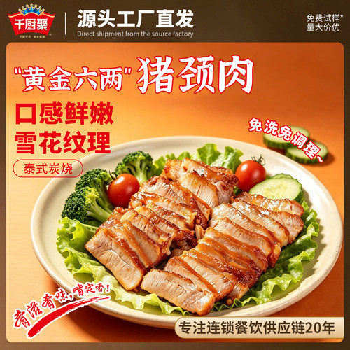 千厨聚雪花猪颈肉松板炭烧肉食材