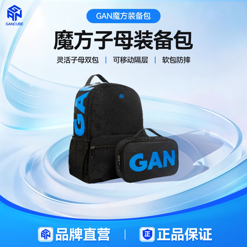 GAN魔方子母包双肩背包书包多功能收纳出行便携带比赛专用小学生