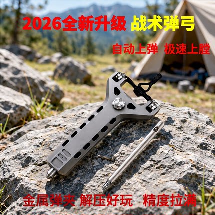 【CNC全金属弹夹】全自动上膛弹弓金属速射圆网红弹弓户外高精度