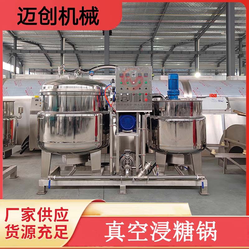 迈创大型商用瓜果蜜饯入味罐山楂柠檬不锈钢真空浸糖锅姜糖快速