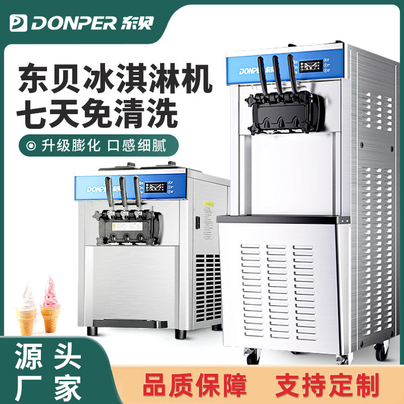 东贝冰激凌机商用台立式奶茶甜品店冰淇淋机小型圣代甜筒软雪糕机