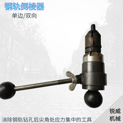 锐威牌DJQ-1单边捣角器铁路钢轨倒棱器43kg-75kg钢轨单向倒角器