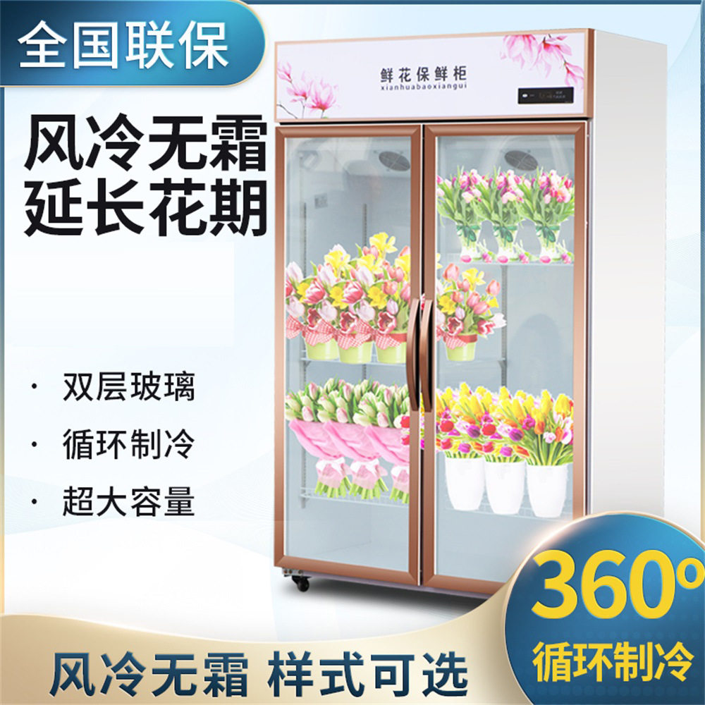 鲜花保鲜柜展示柜风冷无霜双层中空玻璃循环制冷全国联保多种款式