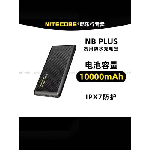 奈特科尔NITECORE奈特科尔NB PLUS 10000毫安户外防水移动电源
