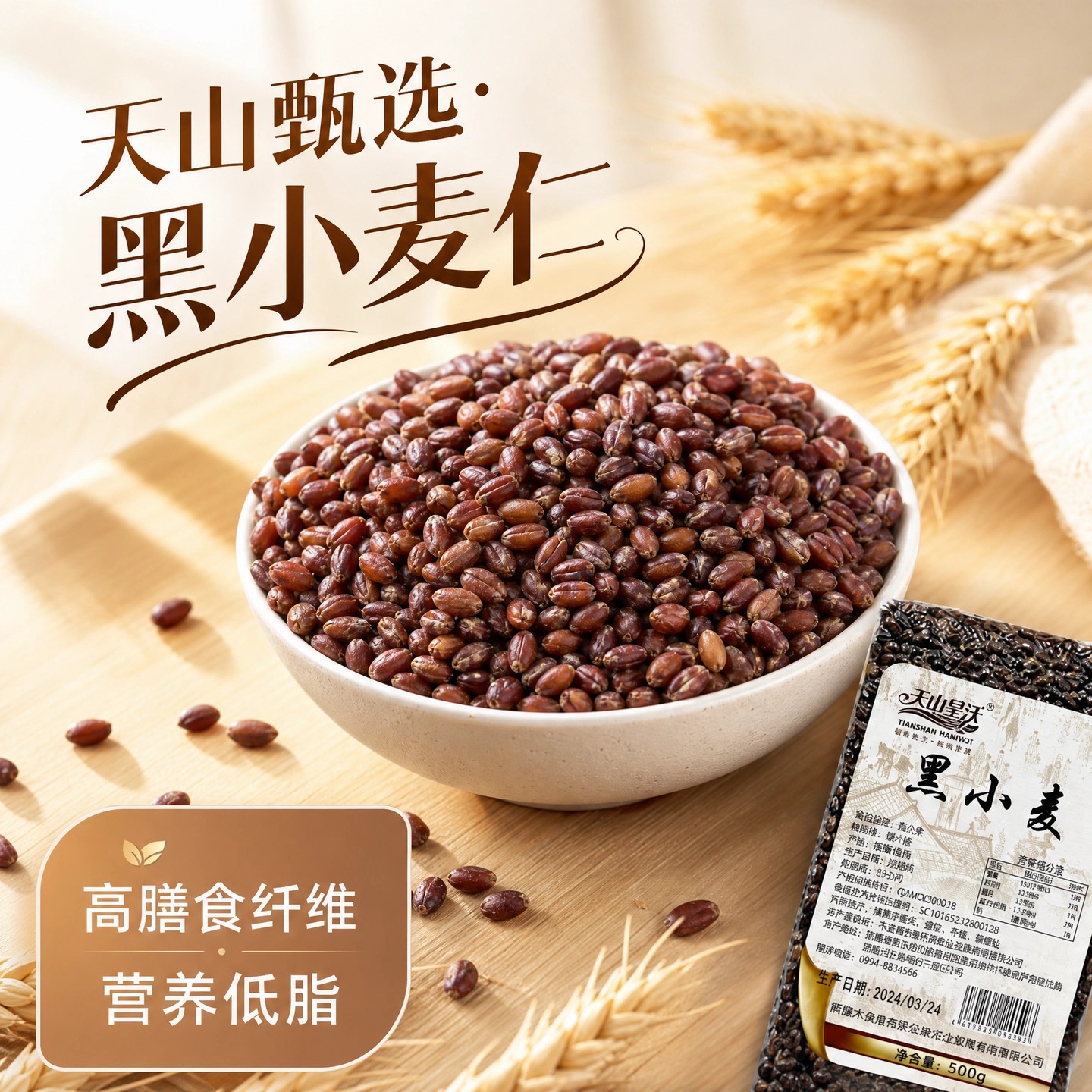 天山旱沃黑小麦仁真空装新疆特产杂粗粮农家黑麦煮粥焖饭当季新粮