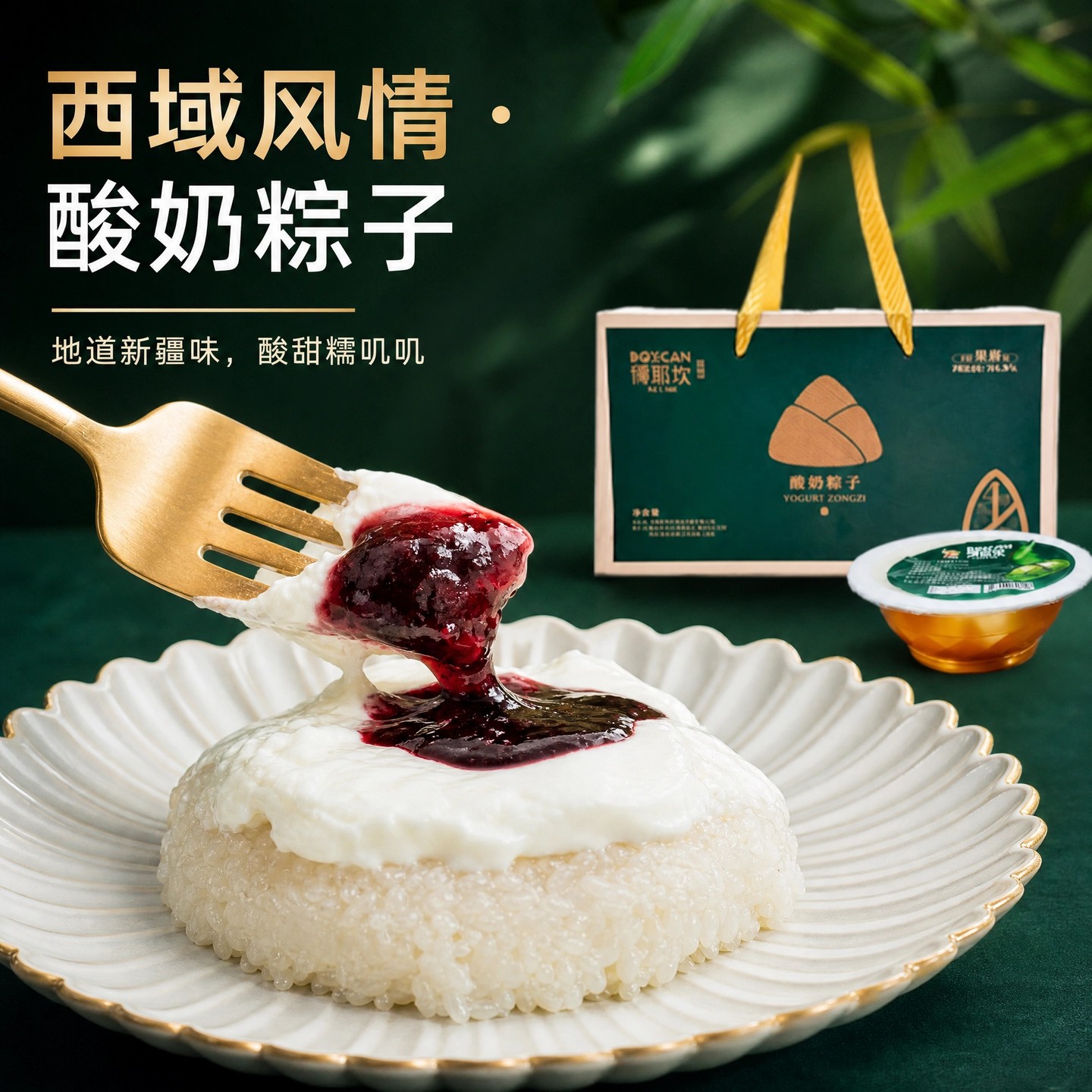 新疆博斯坎酸奶粽子网红糯米风味甜品下午茶端午礼盒特产即食粽子