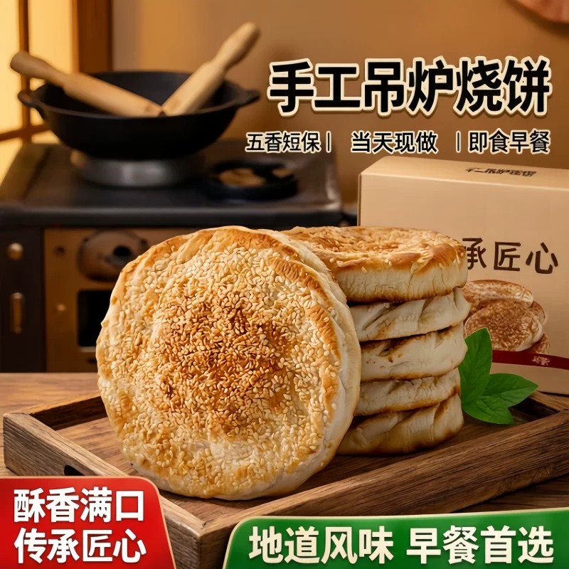 山东菏泽吊炉烧饼纯手工制作芝麻大烧饼正宗土特产淄博面食锅盔