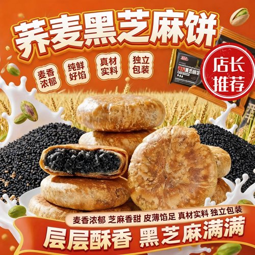 荞麦黑芝麻饼粗粮夹心糕点早餐