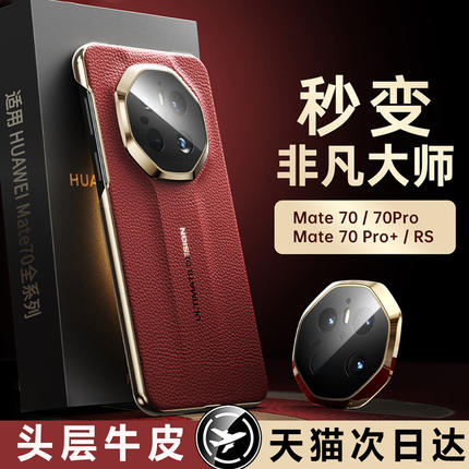 【官方正品】适用华为mate80promax手机壳新款mate80秒变RS非凡大师真皮保护套mate70pro+全包镜头超薄防摔
