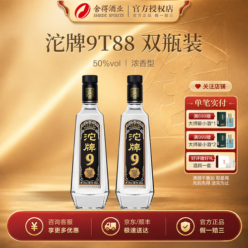舍得沱牌酒沱牌9T88 50度 480ml *2瓶 浓香型白酒口粮酒粮食酿造