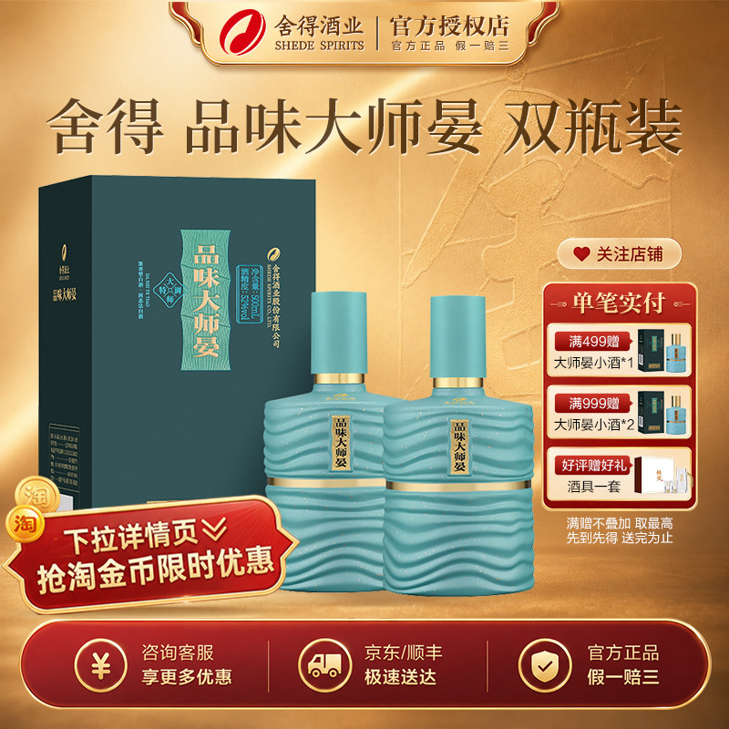 舍得品味舍得品味大师晏52度500ml*2瓶浓香型白酒非遗大师特调图片