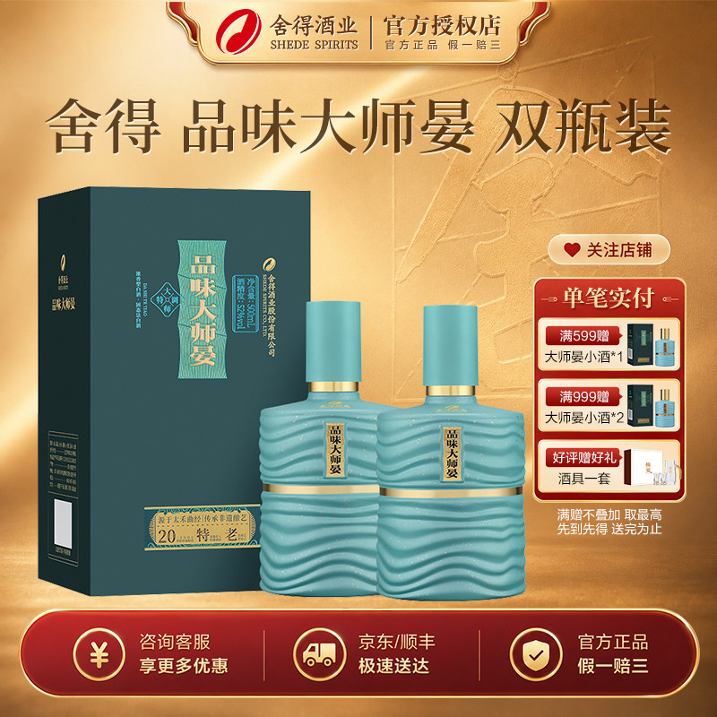 舍得品味大师晏52度双瓶装白酒图片
