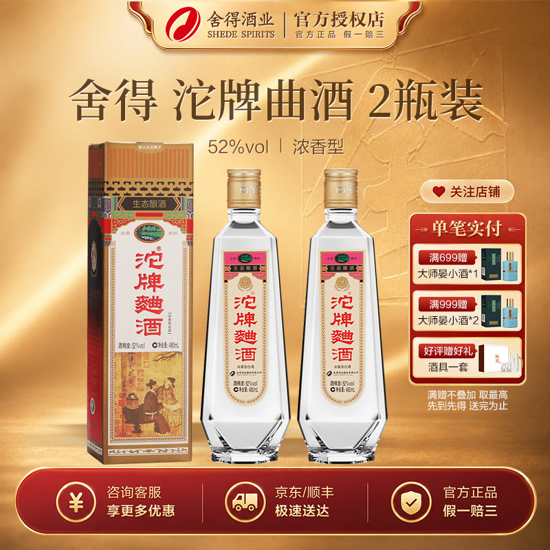 舍得沱牌曲酒52度480ml*2瓶装中国名酒纪念版单瓶装浓香白酒图片