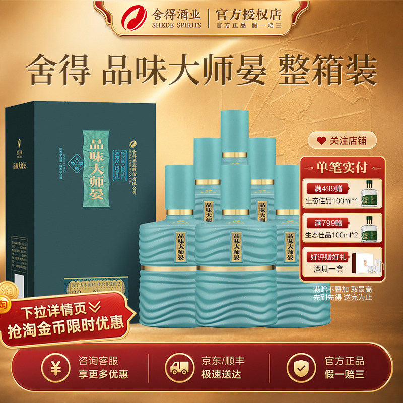舍得品味舍得品味大师晏52度500ml*6瓶整箱装浓香型白酒 宴请送礼