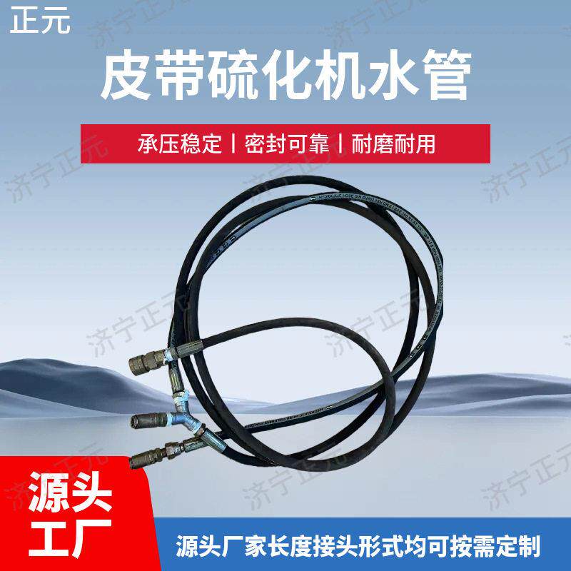 皮带硫化机配件水管耐磨损抗老化厂家现货供应输送带硫化机水管