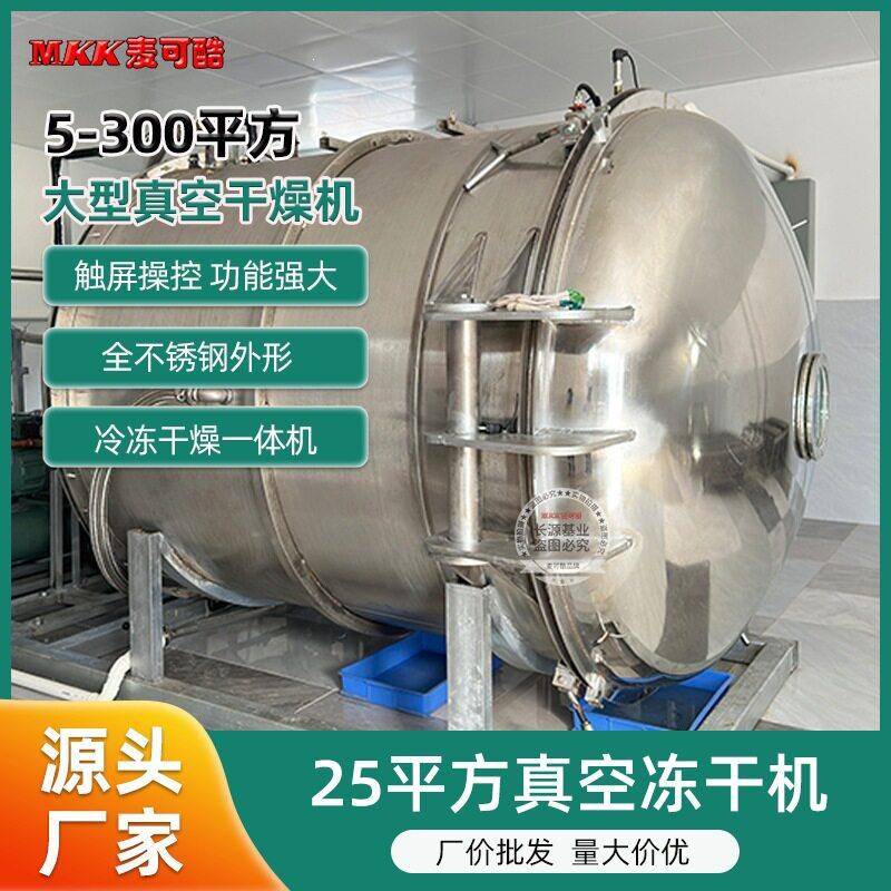 麦可酷5-300平方真空冻干机水果冻干设备食品冷冻干燥机智能