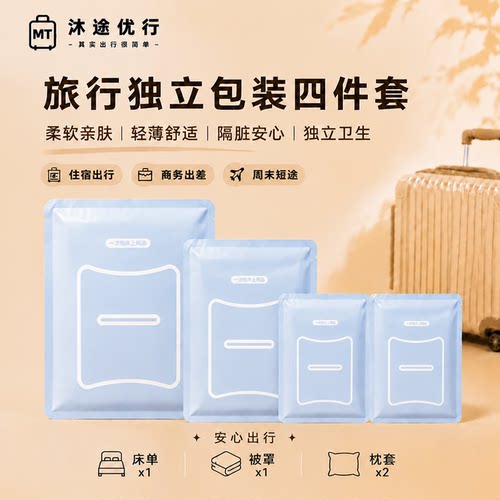 高品质旅行隔脏四件套独立包装