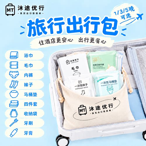 旅行出行包一次性用品套装