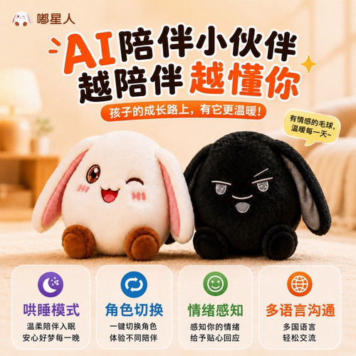 嘟星人AI毛绒玩具-兔嘟嘟