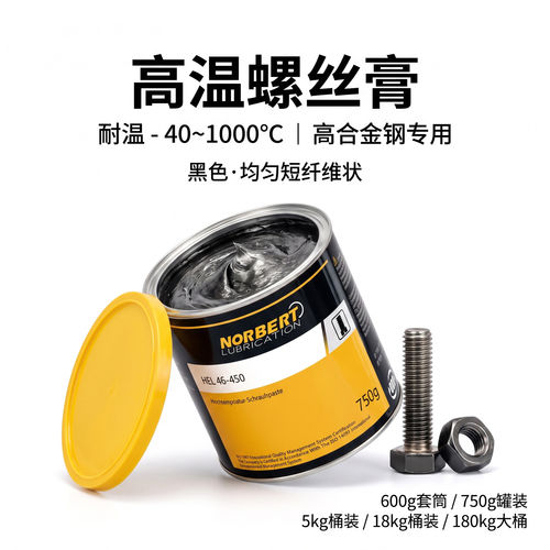 HEL 46-450高温装配膏防咬合高合金钢排气系统涡轮增压