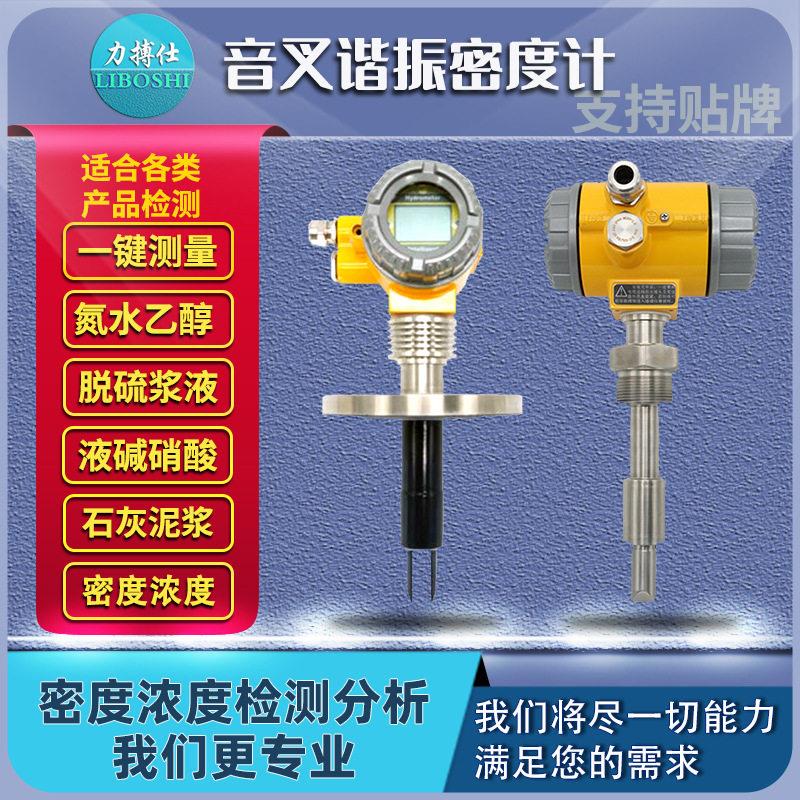 精度在线插入式音叉密度计石灰浆酒精氨水液体比重计浓度测量仪